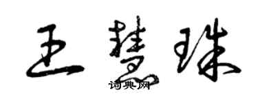 曾庆福王慧珠草书个性签名怎么写