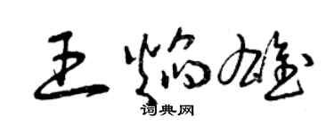 曾庆福王焰雄草书个性签名怎么写