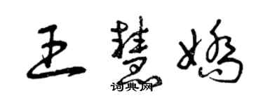 曾庆福王慧娇草书个性签名怎么写