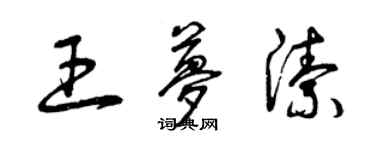 曾庆福王梦洁草书个性签名怎么写