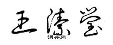 曾庆福王洁莹草书个性签名怎么写