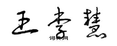 曾庆福王李慧草书个性签名怎么写