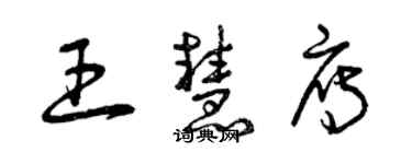曾庆福王慧雁草书个性签名怎么写