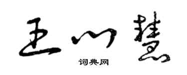 曾庆福王心慧草书个性签名怎么写