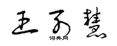 曾庆福王列慧草书个性签名怎么写