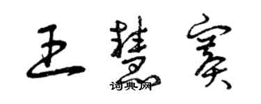 曾庆福王慧赛草书个性签名怎么写