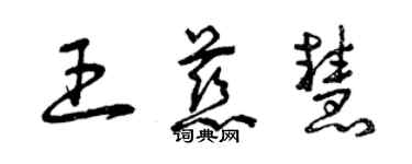 曾庆福王慈慧草书个性签名怎么写