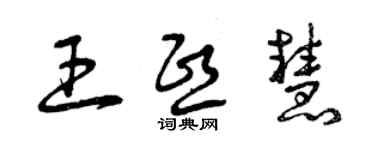 曾庆福王熙慧草书个性签名怎么写