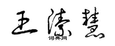 曾庆福王洁慧草书个性签名怎么写