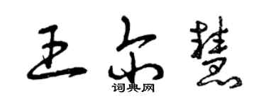 曾庆福王尔慧草书个性签名怎么写