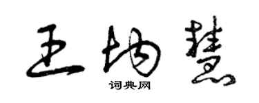 曾庆福王均慧草书个性签名怎么写