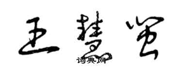 曾庆福王慧闽草书个性签名怎么写