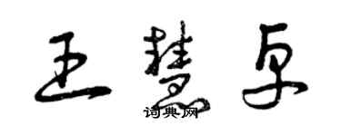 曾庆福王慧卓草书个性签名怎么写
