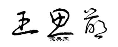 曾庆福王思萌草书个性签名怎么写
