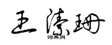 曾庆福王洁珊草书个性签名怎么写