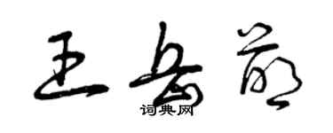 曾庆福王岳萌草书个性签名怎么写