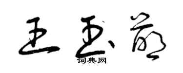 曾庆福王玉萌草书个性签名怎么写