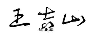曾庆福王吉山草书个性签名怎么写