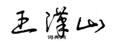 曾庆福王汉山草书个性签名怎么写