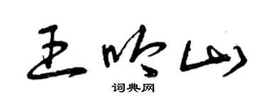 曾庆福王吟山草书个性签名怎么写