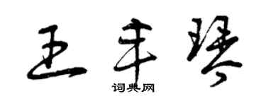 曾庆福王丰琴草书个性签名怎么写