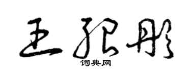 曾庆福王绍彤草书个性签名怎么写