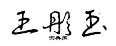 曾庆福王彤玉草书个性签名怎么写