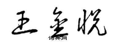 曾庆福王金悦草书个性签名怎么写
