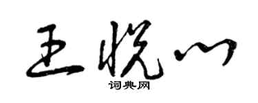 曾庆福王悦心草书个性签名怎么写