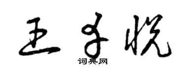 曾庆福王幸悦草书个性签名怎么写