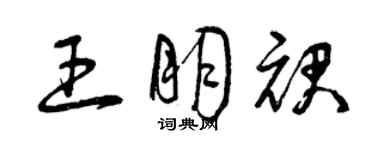 曾庆福王朋裙草书个性签名怎么写