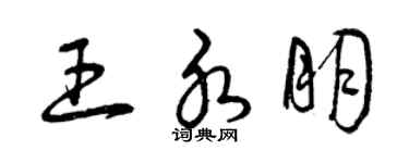 曾庆福王水朋草书个性签名怎么写