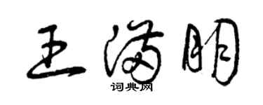 曾庆福王满朋草书个性签名怎么写