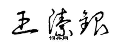 曾庆福王洁银草书个性签名怎么写