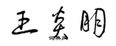 曾庆福王炎朋草书个性签名怎么写
