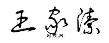 曾庆福王家洁草书个性签名怎么写