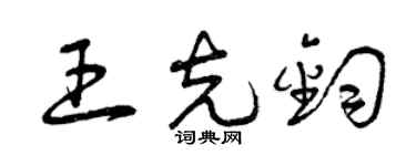 曾庆福王克钧草书个性签名怎么写
