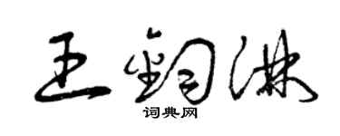 曾庆福王钧淋草书个性签名怎么写