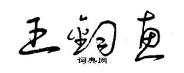 曾庆福王钧惠草书个性签名怎么写