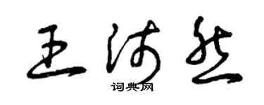 曾庆福王沛然草书个性签名怎么写