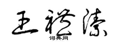 曾庆福王礼洁草书个性签名怎么写