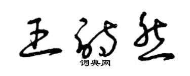 曾庆福王诗然草书个性签名怎么写