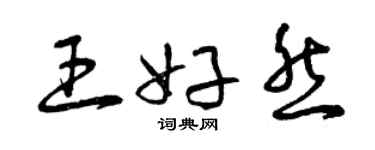 曾庆福王好然草书个性签名怎么写