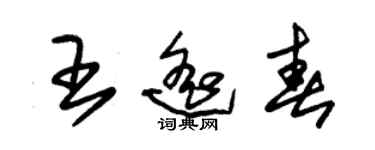 朱锡荣王遥春草书个性签名怎么写