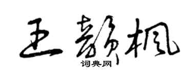 曾庆福王韵枫草书个性签名怎么写