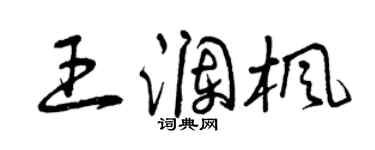 曾庆福王澜枫草书个性签名怎么写