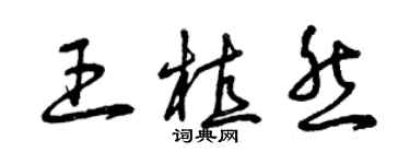 曾庆福王植然草书个性签名怎么写