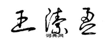 曾庆福王洁盈草书个性签名怎么写