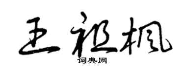 曾庆福王祖枫草书个性签名怎么写