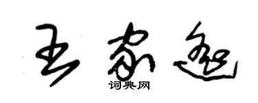 朱锡荣王家遥草书个性签名怎么写